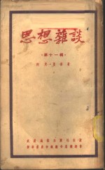 思想<em>杂谈</em>  <em>第</em>11<em>辑</em>