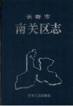 <em><em>长春</em>市</em>南关区志