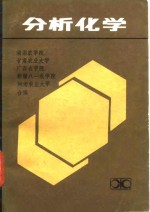分析化学