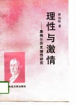 <em>理性</em><em>与</em>激情  黑格尔历史<em>理性</em>研究
