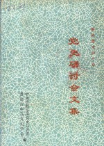 贵阳建设四十年<em>党史</em>研讨会文集