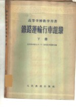 铁路运输行车组织  下