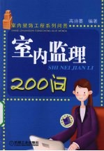 室内监理<em>200</em><em>问</em>