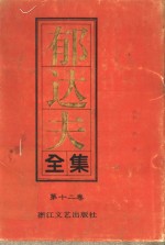 <em>郁<em>达夫</em></em>全集  第12卷  日记