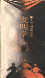 发明学入门