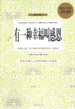 有一种幸福叫感恩  超值白金版