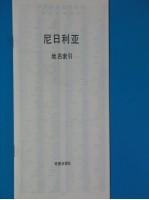 <em>尼日</em>利亚