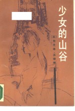 少女的山谷