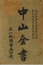 中山全书  3