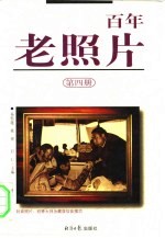百年老照片  第4册