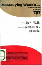 生活·境遇  <em>萨特</em>言谈、随笔集