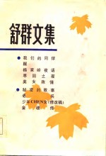 舒群<em>文集</em>  <em>3</em>