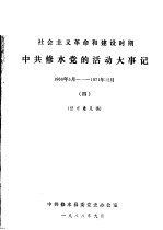 中共修水党的活动大事记  1966年5月-1971年12月  社会主义<em>革命</em>和建设时期  4  征求意见稿