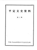 <em>平定</em>文史资料  第3辑