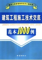 <em><em>建筑</em><em>工程</em></em>施工<em>技术</em><em>交底</em>范本1000例