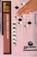 围棋不传之道  从<em>业余</em>二段到<em>业余</em>三段的跃进