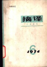 <em>摘译</em>  <em>外国</em>文艺  1974年第6期