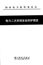电力二次<em>系统</em><em>安全</em>防护规定