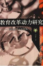 教育改革动力研究  新制度主义的视角