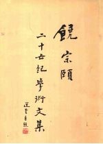 饶宗颐二十世纪<em>学术</em>文集  第10册  7卷  中外关系史