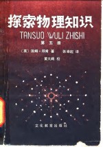 探索物理知识  第5册