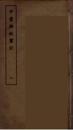 中书典故彚记  4