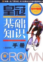 皇冠基础<em>知识</em>手册  初中物理