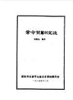 <em>平山</em>县文史资料  第2辑  革命前辈的足迹