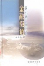 金融缀语