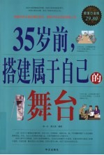 35岁前，搭建<em>属于</em>自己的舞台  超值白金版