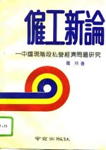 雇工新论  中国现阶段私营经济问题研究