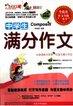 中学生满分作文  全彩版热销版