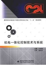 机电一体化控制<em>技术</em>与系统