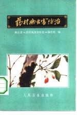 药材病虫害<em>防治</em>