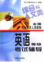 全国专业技术人员职称<em>英语</em>等级考试辅导  综合与人文类