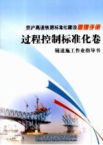 京沪高速铁路标准化建设管理手册  过程控制标准化卷  隧道施工作业指导书