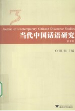当代中国话语研究  第3辑