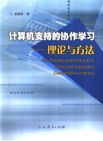 计算机支持的协作学习  理论与方法