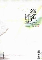 绝色锋芒  盛世篇  下