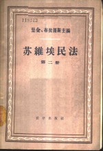 <em>苏</em>维埃民法