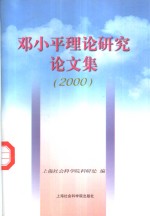 <em>邓<em>小平</em></em>理论研究论文集  2000