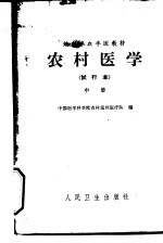 农村<em>医学</em>  中  临床部分  试行本