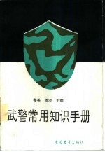 武警<em>常用</em>知识<em>手册</em>