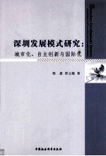 深圳发展模式研究  城市化、自主创新与国际化