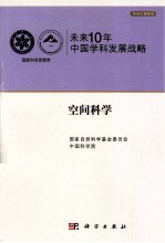 未来10年中国<em>科学</em>发展战略  空间<em>科学</em>卷