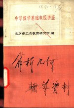 解析几何辅导资料