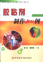 胶粘剂制作100例