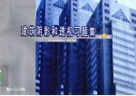 建筑阴影和透视习题集  第4版