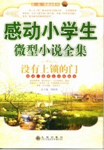 没有上锁的门  感动小学生微型小说全集