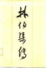 林伯渠<em>传</em>